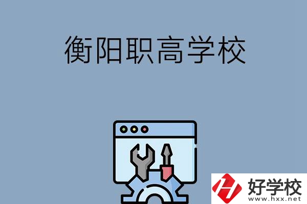 衡陽有哪些職高學(xué)校？第3所你肯定不知道！