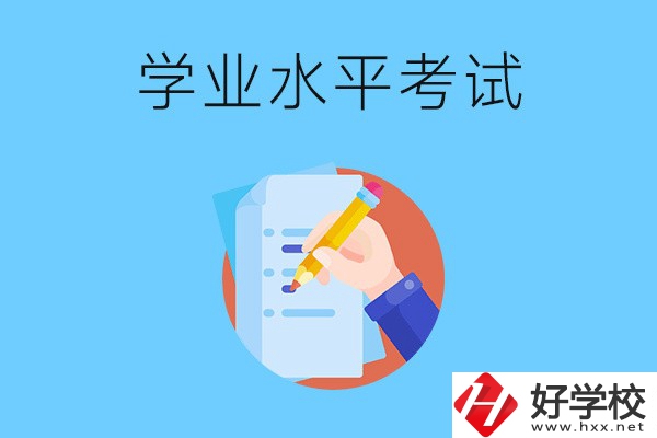 湖南中職學(xué)校有學(xué)業(yè)水平考試嗎？考試內(nèi)容和對象是什么？