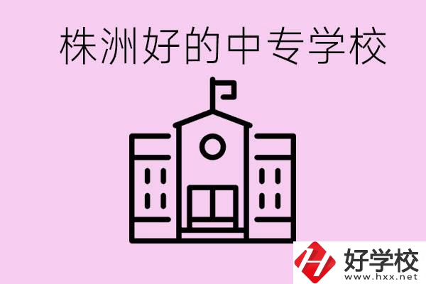 株洲中專學(xué)校有哪些？學(xué)費(fèi)要多少？