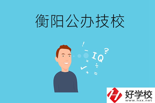 衡陽的公辦技校有哪些？