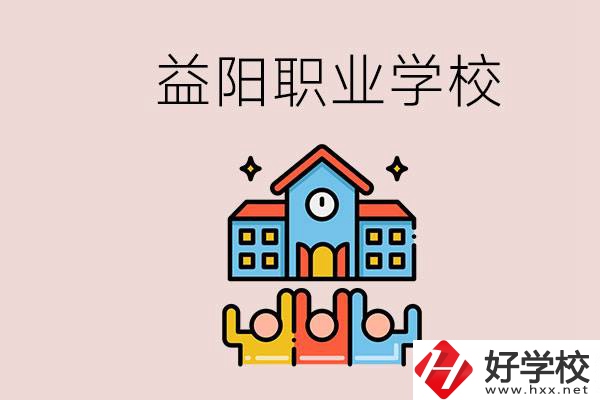 益陽(yáng)有什么職校？中考連職校都考不上怎么辦？