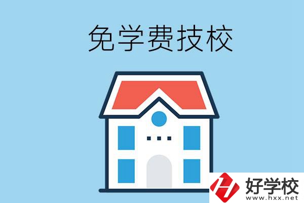 湖南免學(xué)費(fèi)的技校有哪些？