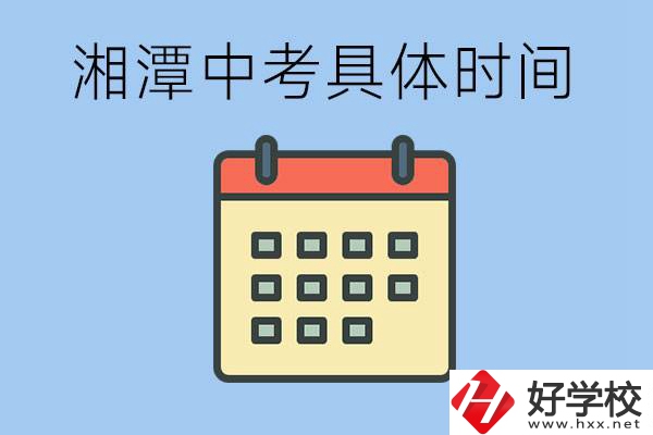 湘潭中考每年幾月幾號(hào)？沒(méi)有考上有什么重點(diǎn)職校嗎？
