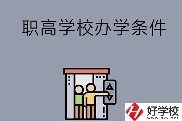 益陽市有哪些職高學校？有什么辦學條件？