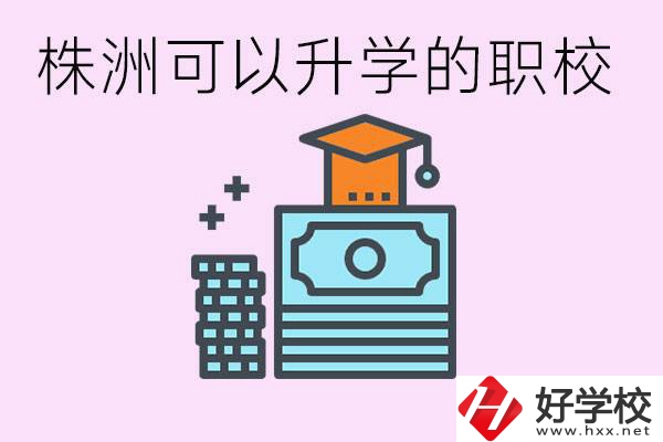 株洲哪些職校可以升學(xué)? 要學(xué)哪些科目？