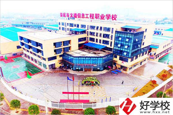 婁底文德信息工程職校怎么樣？地址在哪？