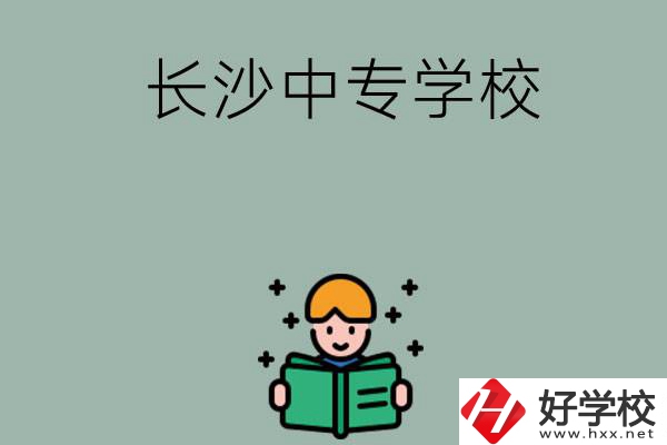 長沙有哪些中專學(xué)校？