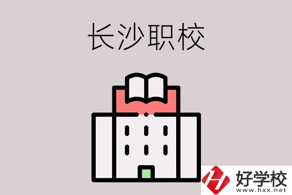 長沙哪些職校招收往屆初中畢業(yè)生？可以學(xué)什么專業(yè)？