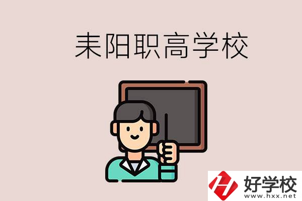 衡陽耒陽有幾所職高？學校好不好？