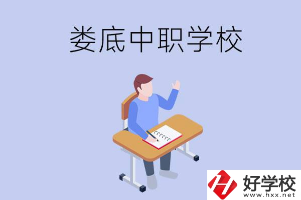 婁底比較好的中職學(xué)校有什么？學(xué)費(fèi)貴嗎？