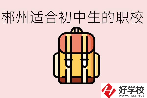郴州初中可以上的職業(yè)學校有哪些？都有什么熱門專業(yè)？