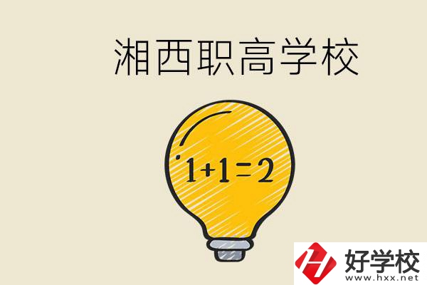 湘西有什么職高學(xué)校推薦？職高有什么專業(yè)？
