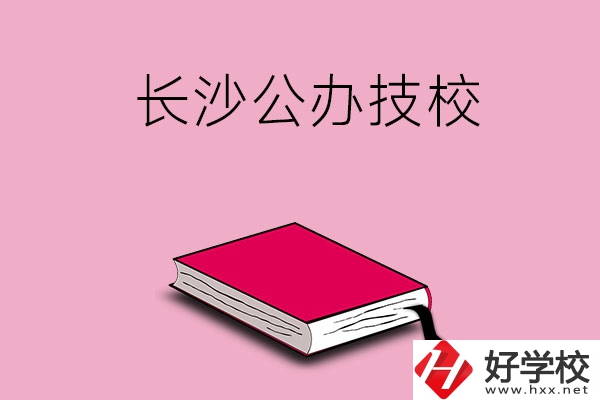 長(zhǎng)沙的公辦技校有哪些？可以免學(xué)費(fèi)嗎?