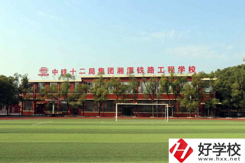 湘潭鐵路工程學(xué)校好不好？辦學(xué)條件怎么樣？