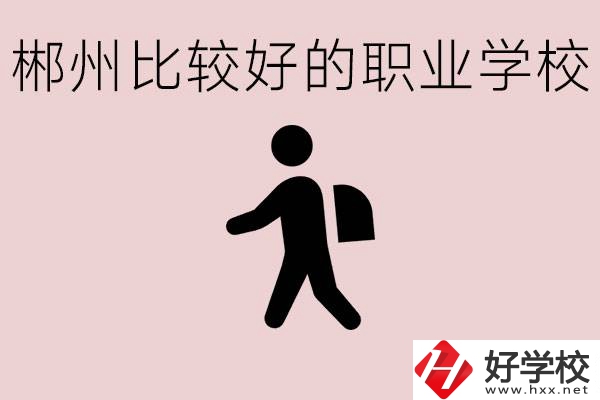 郴州中考沒有考上普高怎么辦？有沒有好的職?？梢宰x？