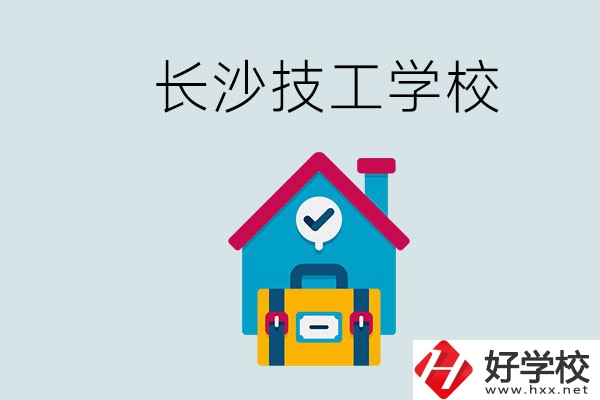 長沙初中畢業(yè)生可以上的技校有哪些？技校生能升學嗎？
