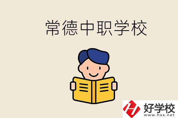常德哪些中職學(xué)校排名好？選學(xué)校要不要看環(huán)境？
