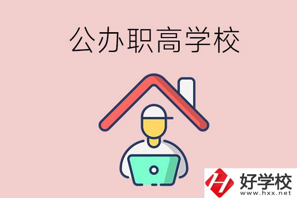 速看！岳陽市有什么公辦的職高學校？