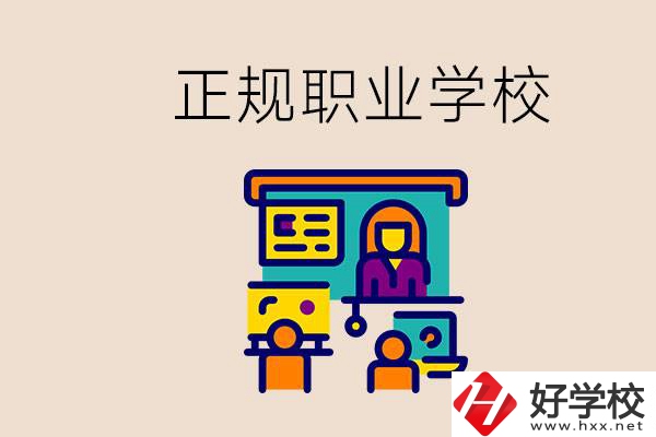 株洲正規(guī)職校有哪些？讀職校未來就業(yè)怎么辦？