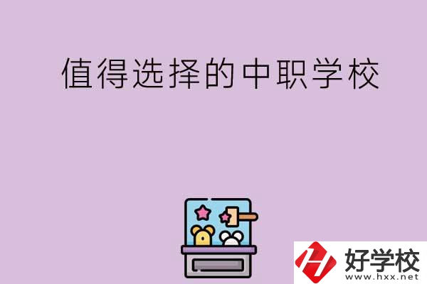 長沙重點值得選擇的中職學(xué)校有哪些？