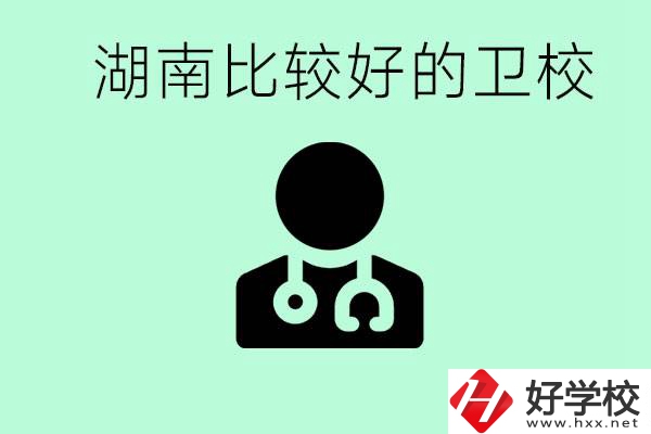 初中畢業(yè)在湖南讀哪些衛(wèi)校好？這些衛(wèi)校都有哪些專業(yè)？