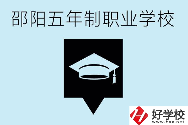 邵陽五年制學(xué)校有哪些？一年學(xué)費(fèi)是多少？