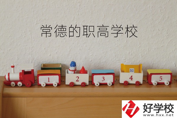 常德有哪些職高學(xué)校？附：職高熱門(mén)專(zhuān)業(yè)介紹