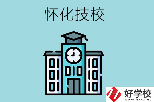 懷化有哪些技校？有什么辦學(xué)優(yōu)勢？