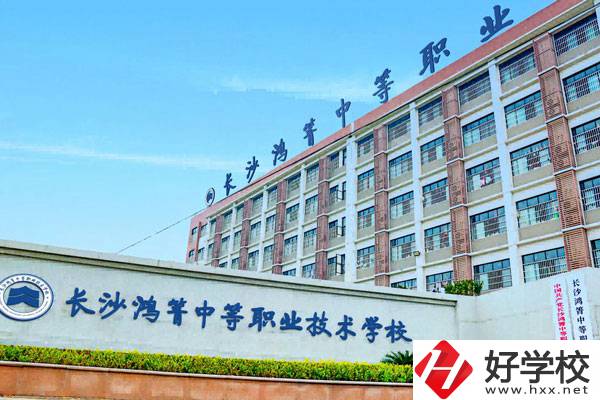 長沙鴻箐中等職業(yè)學(xué)校怎么樣？可以學(xué)哪些專業(yè)？