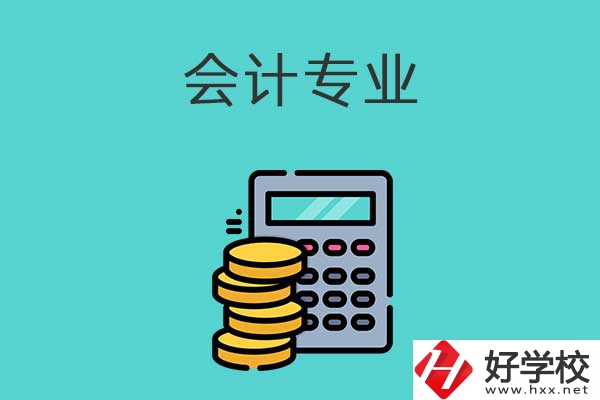 想在益陽學(xué)習(xí)會(huì)計(jì)專業(yè)，推薦這兩所職高學(xué)校