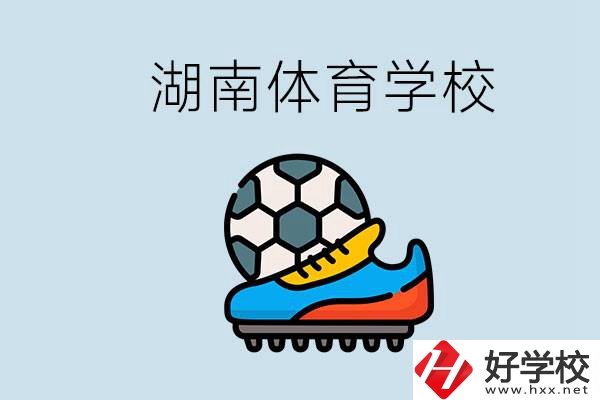 湖南有哪些體校？讓孩子讀體育學(xué)校好不好？
