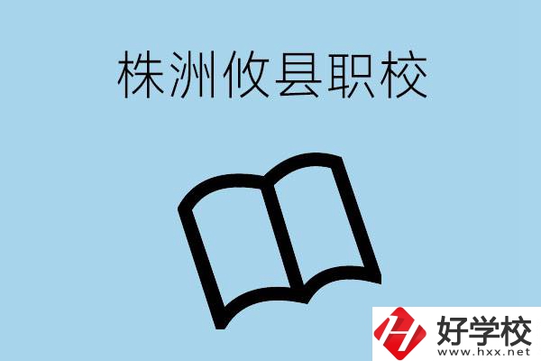 株洲攸縣有哪些職校？辦學(xué)條件怎么樣？