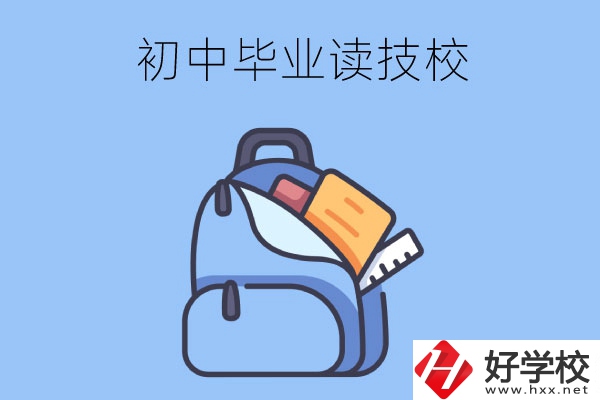 長沙初中畢業(yè)生可以就讀的技校有哪些？