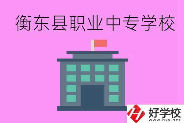 衡東縣職業(yè)中專學(xué)校好不好？有哪些專業(yè)？