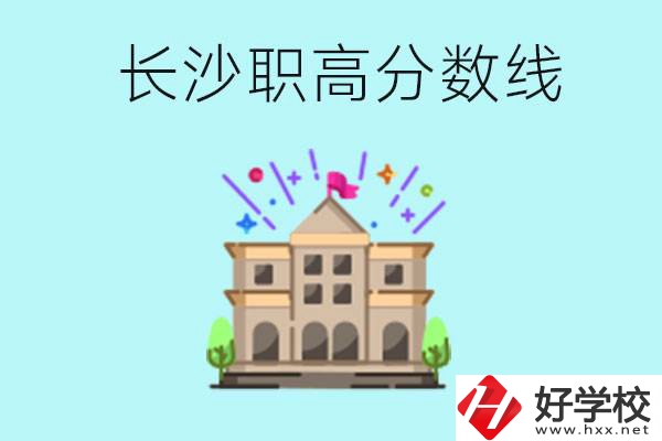 長沙職高的分數(shù)線是多少？有什么好的職高嗎？
