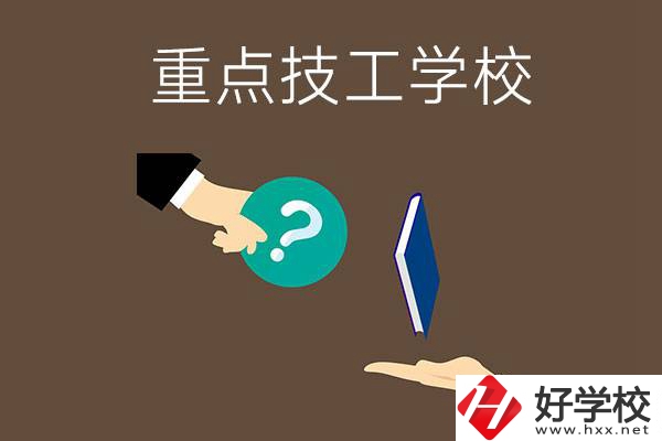 湖南有哪些重點(diǎn)的技工學(xué)校？學(xué)校辦學(xué)條件如何？