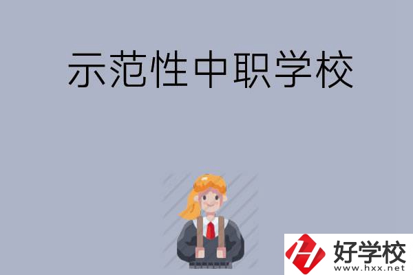 常德有哪些省示范性中職學校？