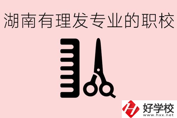 湖南有美發(fā)專業(yè)的職校嗎？這個(gè)專業(yè)好就業(yè)嗎？