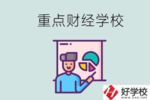 湖南的重點中專財經(jīng)學(xué)校有哪些？有什么辦學(xué)特色？