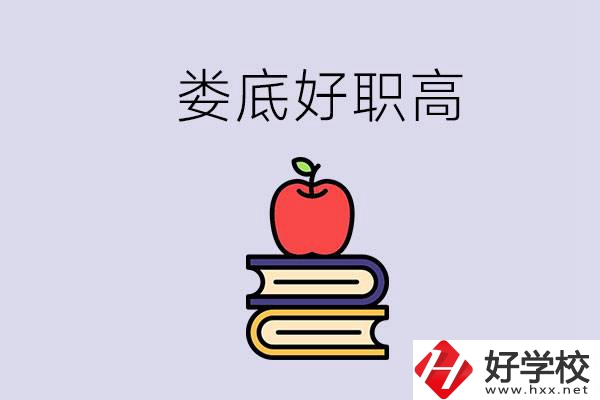 婁底有哪些好的職高？讀職高未來有發(fā)展嗎？