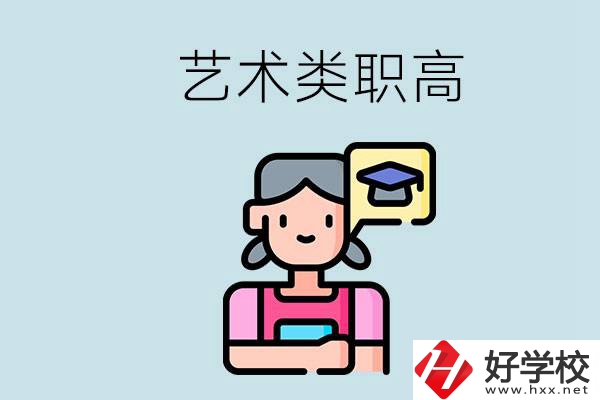 長沙的藝術類職高有哪些？職高生可以藝考嗎？