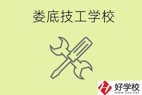婁底有哪些好的技校？技校在哪里?