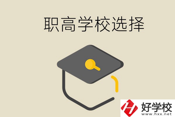 湘潭有哪幾所職高學(xué)校？該如何選擇？
