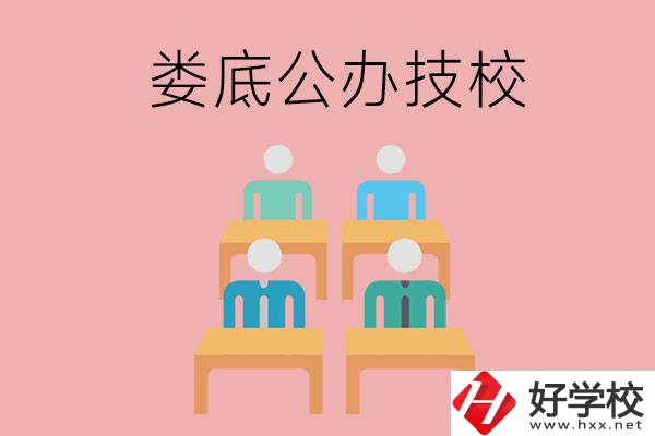 婁底有哪些比較好的公辦技校？