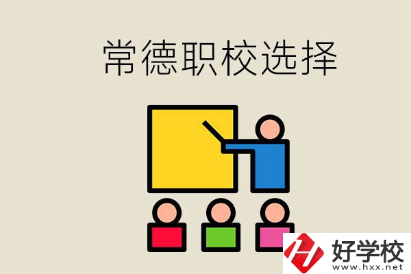 在常德考不上高中怎么辦？去職校選什么班比較好？