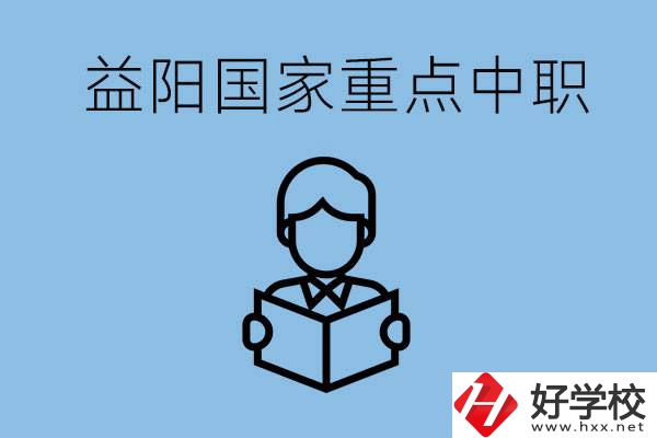 益陽國家重點(diǎn)中職學(xué)校有哪些？它們的辦學(xué)優(yōu)勢是什么？