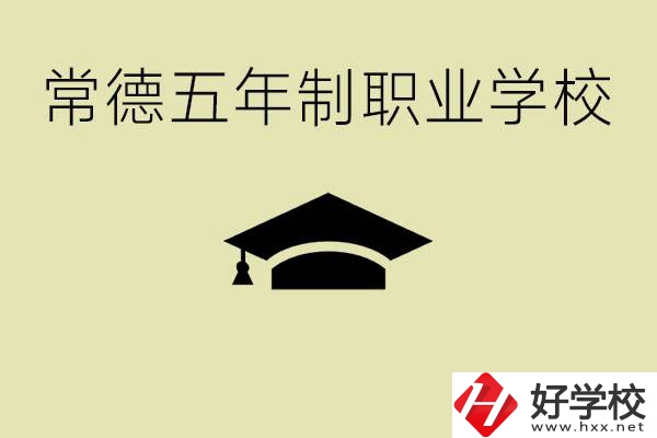 常德五年制職業(yè)技術(shù)學校有哪些？它們有哪些專業(yè)？