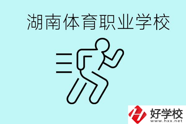 初三可以讀體校嗎？湖南有哪些體育職校？