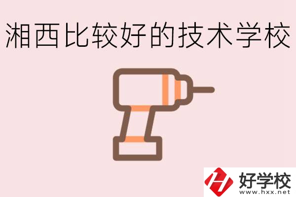 在湘西初中上什么技校好？讀技校有未來嗎？