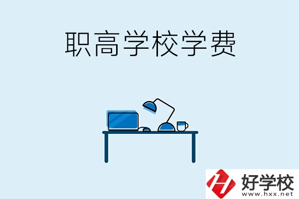 湘潭的職高學校有哪些可以免學費？